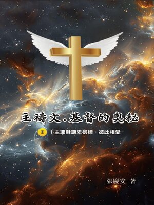 cover image of 主禱文.基督的奧秘II.1主耶穌謙卑榜樣.彼此相愛